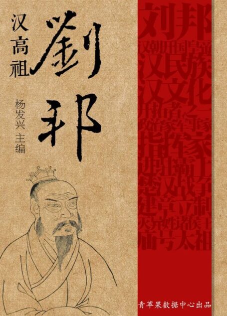 汉高祖刘邦 (世界伟人传记丛书)