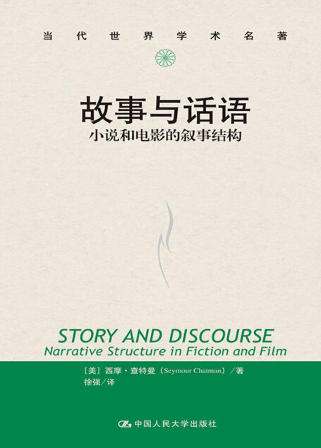 故事与话语：小说和电影的叙事结构（当代世界学术名著）