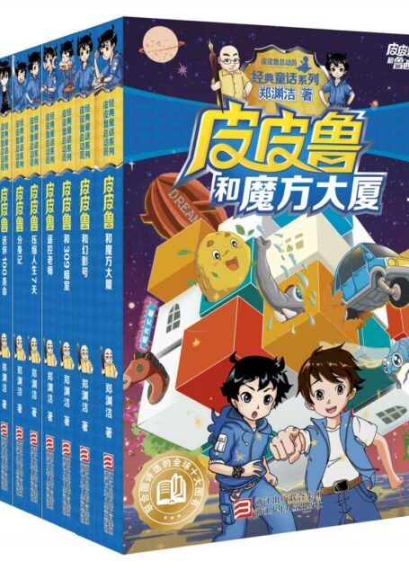 皮皮鲁和鲁西西系列·第一辑(皮皮鲁分身记+309暗室+66宗罪+幻影号+魔方大厦+遥控老师+压缩人生七天+送你100条命)(套装共8册)