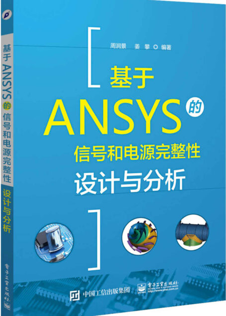 基于ANSYS的信号和电源完整性设计与分析