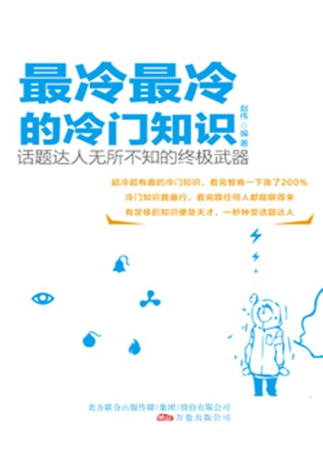 最冷最冷的冷门知识 (你不知道的社科常识-趣味系列)