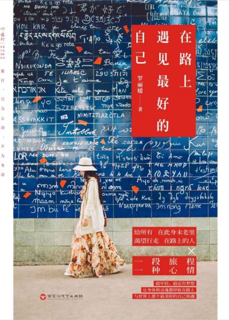 在路上，遇见最好的自己 (心·旅行)