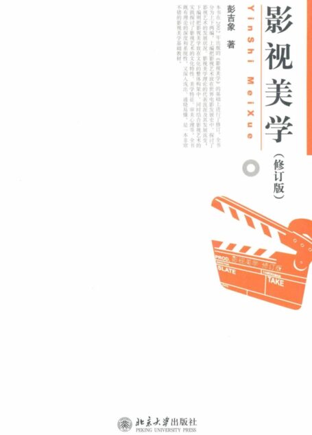 影视美学(修订版)