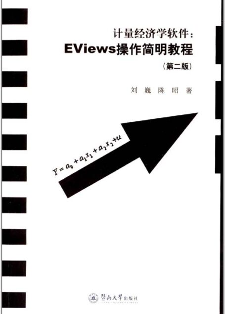 计量经济学软件·EViews操作简明教程(第2版)