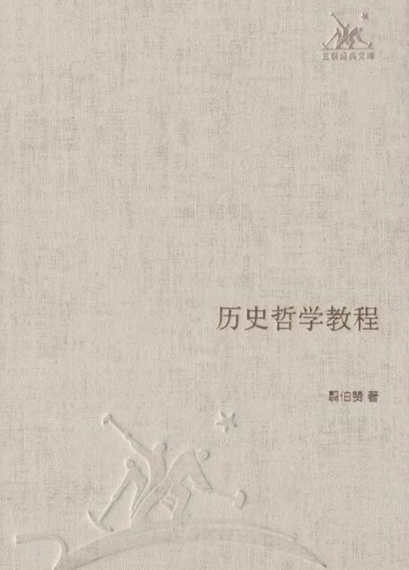 历史哲学教程 (三联经典文库)