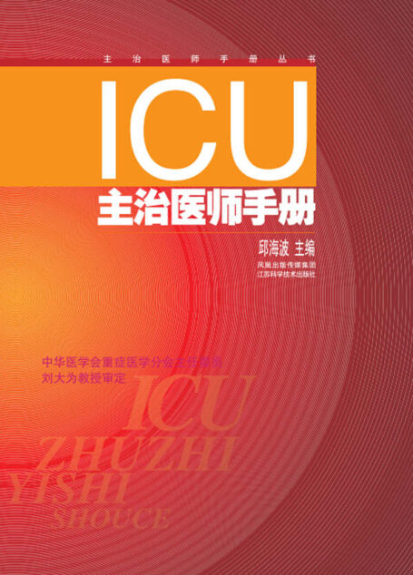 ICU主治医师手册(第二版) (中华医学会重症医学分会主任委员刘大为教授审定)