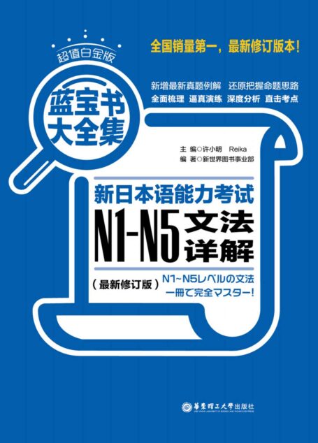超值白金版.蓝宝书大全集:新日本语能力考试N1-N5文法详解(最新修订版)