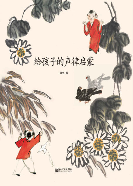 给孩子的声律启蒙
