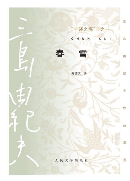 丰饶之海之一·春雪