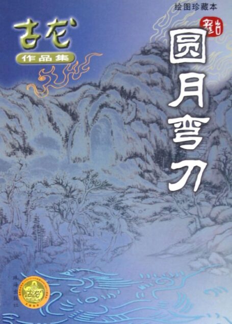 圆月弯刀