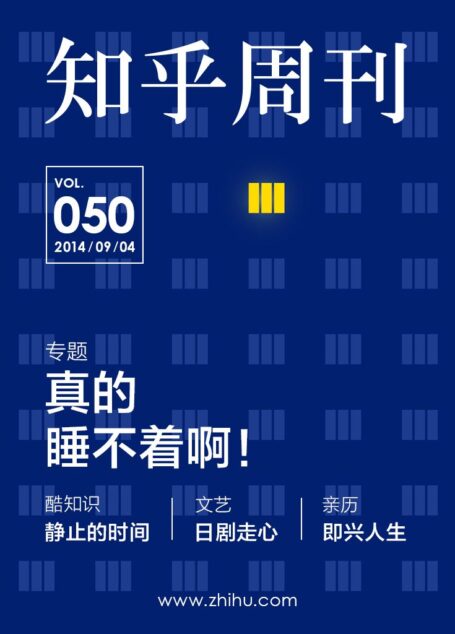 知乎周刊·真的睡不着啊!(总第050期)