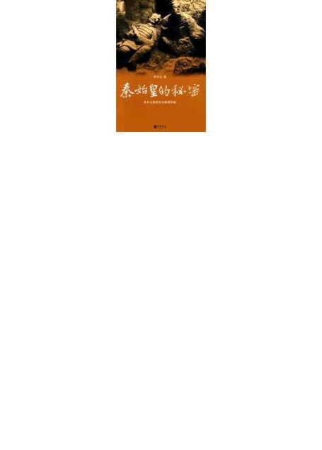 秦始皇的秘密