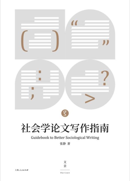 社会学论文写作指南(怎样进行研究性思考,如何用论文表达思考结果。社会学论文写作入门书。)