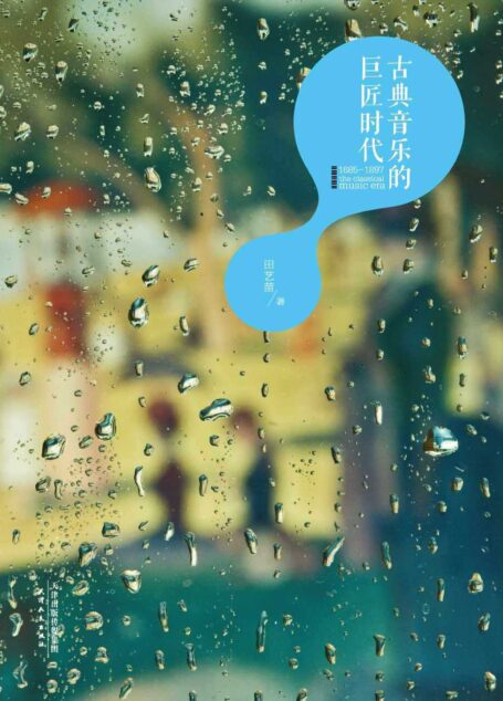 古典音乐的巨匠时代