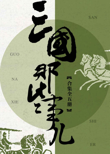 三国那些事儿合集(共5册)
