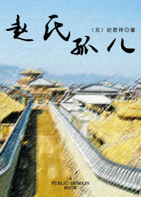赵氏孤儿