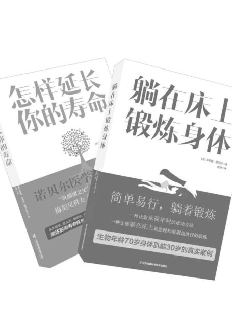养生达人都在看的书(怎样延长你的寿命+躺在床上锻炼身体)套装共2册