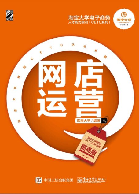 淘宝大学电子商务人才能力实训(CETC系列)——网店运营(提高版)