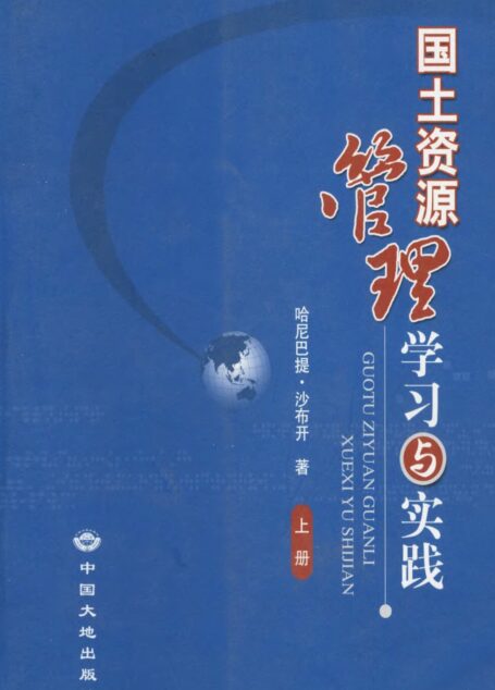 国土资源管理学习与实践