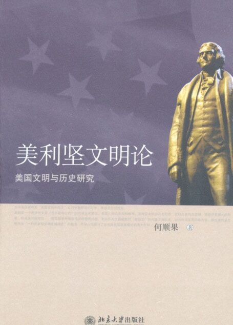 美利坚文明论:美国文明与历史研究