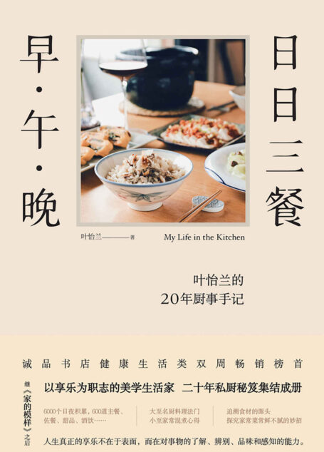 日日三餐,早·午·晚(叶怡兰的20年厨事手记!在家吃饭,重新找回生活的节奏!) (未读·生活家)