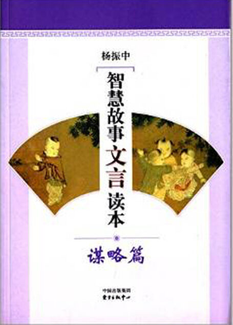 智慧故事文言读本:谋略篇
