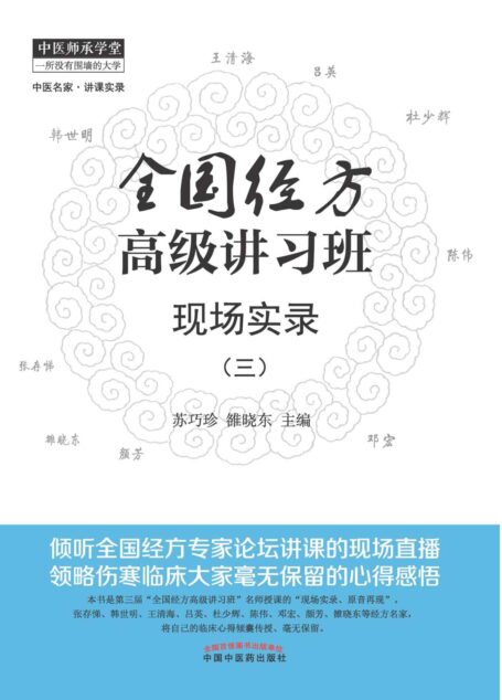 全国经方高级讲习班现场实录.3 (中医师承学堂·中医名家·讲课实录)
