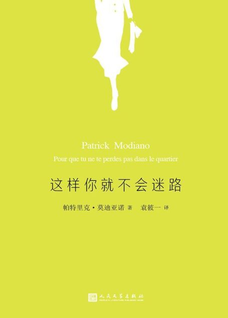 这样你就不会迷路(莫迪亚诺作品系列)
