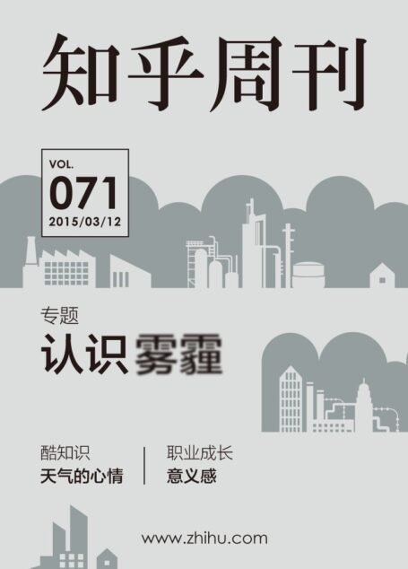 知乎周刊·认识雾霾（总第071期）