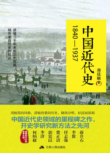 中国近代史 蒋廷黻