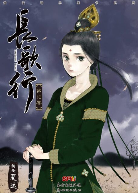长歌行10