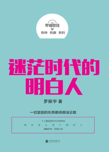 罗辑思维:迷茫时代的明白人