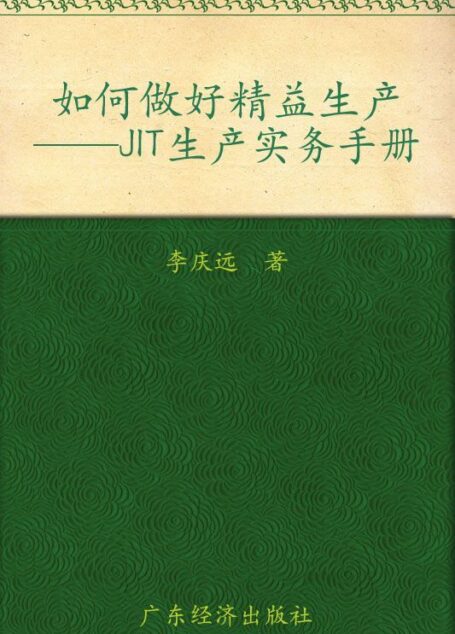 如何做好精益生产:JIT生产实务手册 (时代光华.中国企业培训大系)