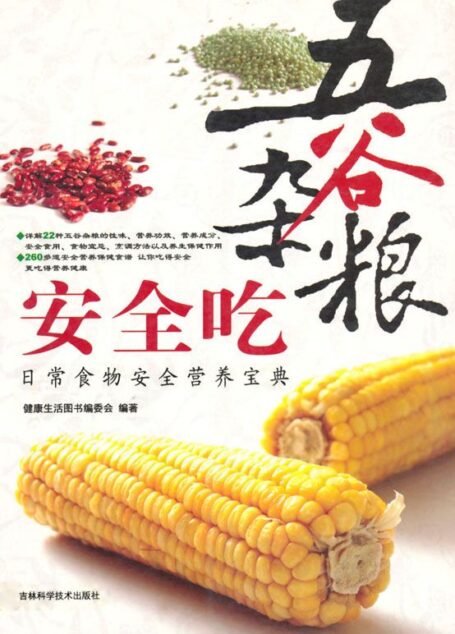 五谷杂粮安全吃:日常食物安全营养宝典