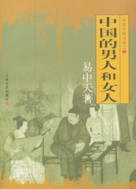 品读中国书系之三:中国的男人和女人 (易中天随笔体学术著作·中国文化系列)