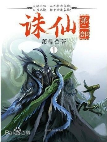 《诛仙第二部》(实体书1-4)