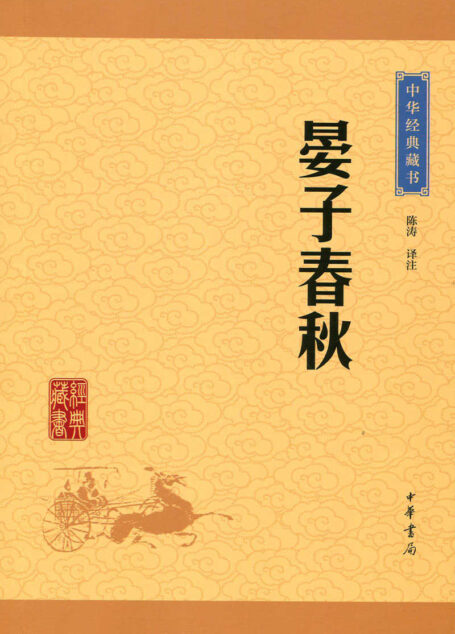 晏子春秋——中华经典藏书(升级版) (中华书局出品)