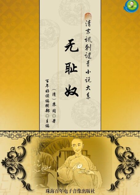 清末讽刺谴责小说大系——无耻奴