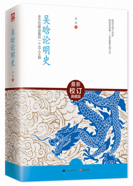 吴晗论明史(最新校订珍藏版)(明史大家吴晗的传世之作,现代明史研究的开拓者和奠基者之一。)