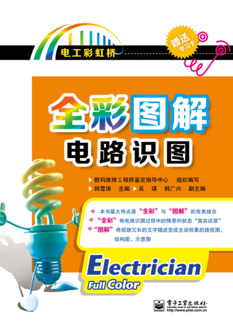 全彩图解电路识图 (电工彩虹桥)