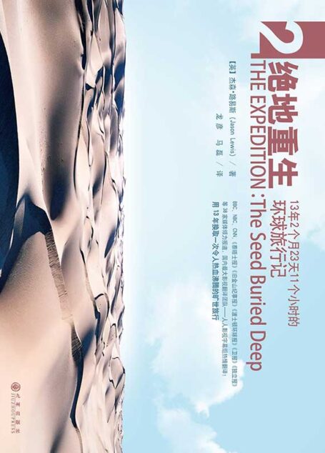 绝地重生:13年2个月23天11个小时的环球旅行记