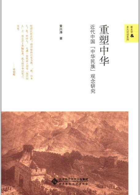 重塑中华——近代中国”中华民族”观念研究