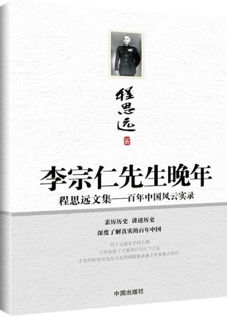 李宗仁先生晚年 (程思远文集)
