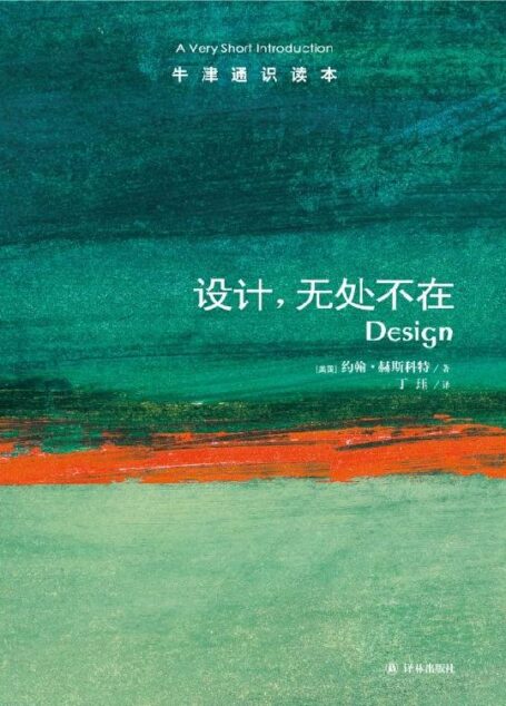 牛津通识读本：设计，无处不在(中文版)