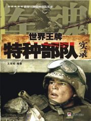 世界王牌特种部队实录