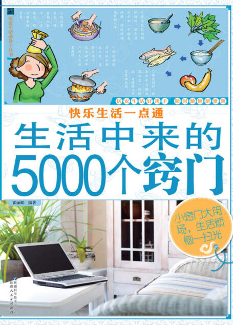 快乐生活一点通:生活中来的5000个窍门