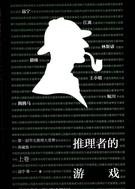 推理者的游戏第一届华文推理大奖赛典藏集(上卷) (午夜文库)