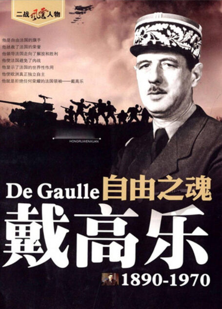 戴高乐(名人传奇故事丛书)