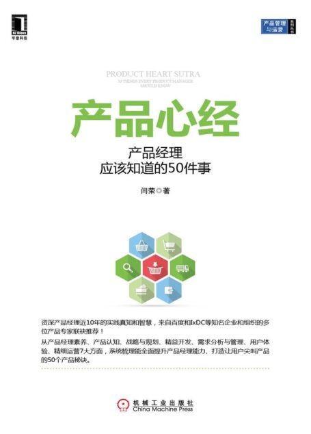 产品心经：产品经理应该知道的50件事 (产品管理与运营系列丛书)