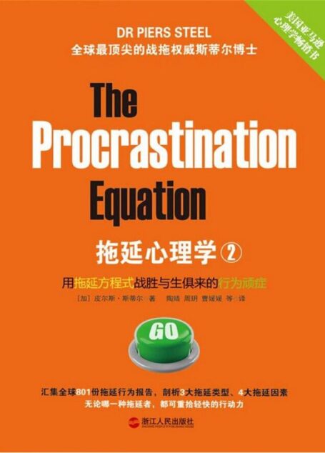 拖延心理学2
